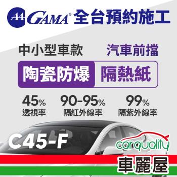 GAMA 防窺抗UV隔熱紙 陶瓷防爆系列 前擋 轎車 送安裝 GAMA-C45-F(車麗屋)