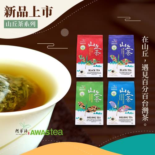 【阿華師茶業】山丘100%台灣茶-超值4袋組 口味任選