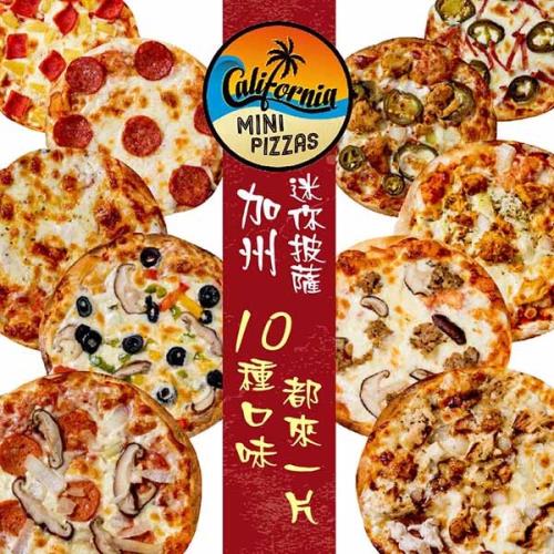 [加州迷你披薩]10種口味都來一片禮盒組(6吋×10片)