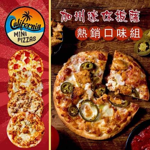 [加州迷你披薩]熱銷口味組(6吋×5片)(BBQ+夏威夷+辣雞+索諾瑪鎮起司+塞貢多狂雞)