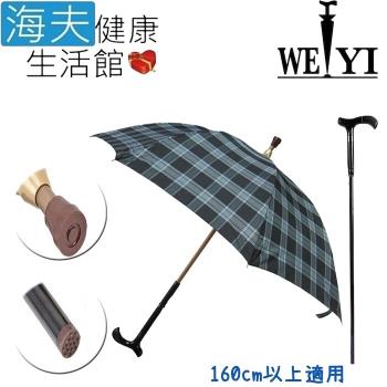 【海夫健康生活館】Weiyi 志昌 分離式 防風手杖傘 正常款 清澈藍格(JCSU-A01)