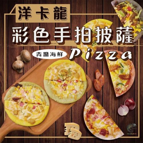 YoungColor洋卡龍FM 6.5吋彩色披薩-青青草原-青醬海鮮(180g/包)