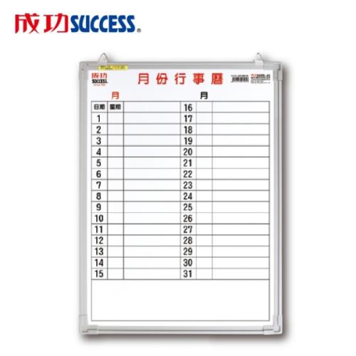 成功 辦公橫式月份行事曆白板(單格1.5X2)015200B