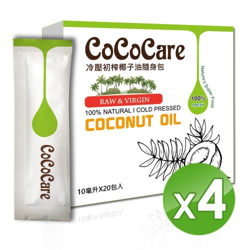 CoCoCare冷壓初榨椰子油隨身包10mlX20入  ( 4盒)