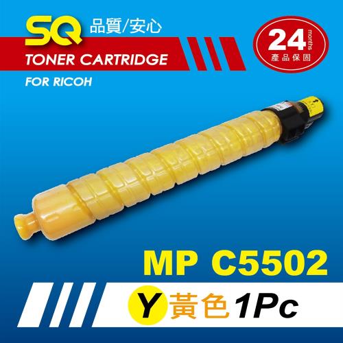  【SQ TONER】for 理光 RICOH MPC5502 黃色環保相容影印機碳粉匣 (適用機型MP C5502 彩色雷射A3多功能事務機)