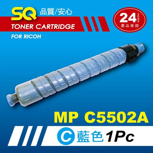 【SQ TONER】for 理光 RICOH MPC5502 藍色環保相容影印機碳粉匣 (適用機型MP C5502 彩色雷射A3多功能事務機)