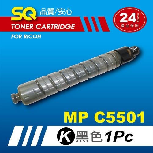 【SQ TONER】for 理光 RICOH MPC5501 黑色環保相容影印機碳粉匣 (適用機型MP C5501 彩色雷射A3多功能事務機)