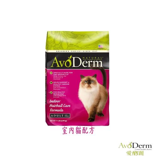 AvoDerm 愛酪麗 寵物天然飼糧 室內貓配方-11磅(4.99kg) X 1包 買就送