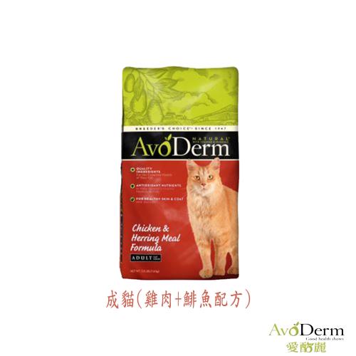 AvoDerm 愛酪麗 寵物天然飼糧 成貓 雞肉+鯡魚配方-11磅(4.99kg) X 1包