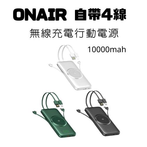 ONAIR 無線充電10000mAh行動電源 超輕薄自帶4線(適用蘋果/安卓/Type-c全規格通用快充)
