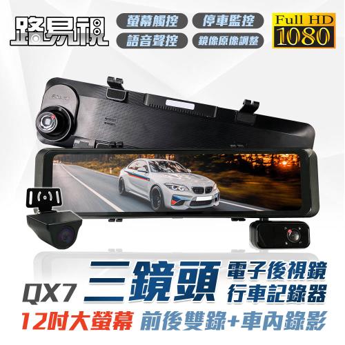 【路易視】QX7 12吋 1080P 三鏡頭 電子後視鏡 行車記錄器 (雙錄+車內錄影)