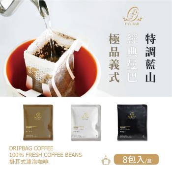 完美濾掛咖啡組-經典曼巴、極品義式、特調藍山