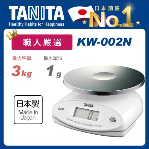【Tanita】電子防水料理秤KW-002N(3kg職人嚴選)