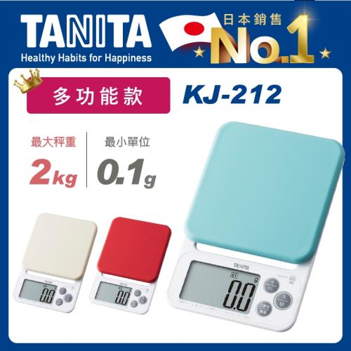 【Tanita】電子料理秤KJ-212(2kg多功能款)