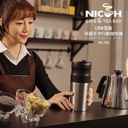 日本NICOH USB電動研磨手沖行動咖啡機(NK-350)
