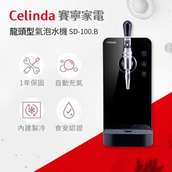 【Celinda 賽寧家電】龍頭型氣泡水機SD-100.B-黑色(含安裝)