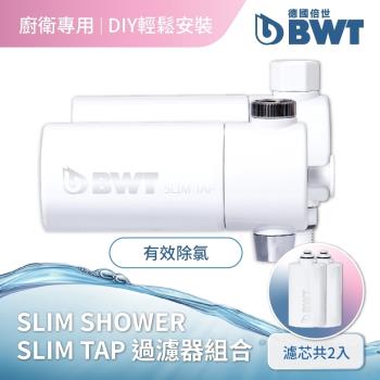 【BWT德國倍世】臺灣總代理-SLIM SHOWER美肌純淨沐浴器+SLIM TAP家用龍頭式濾水器