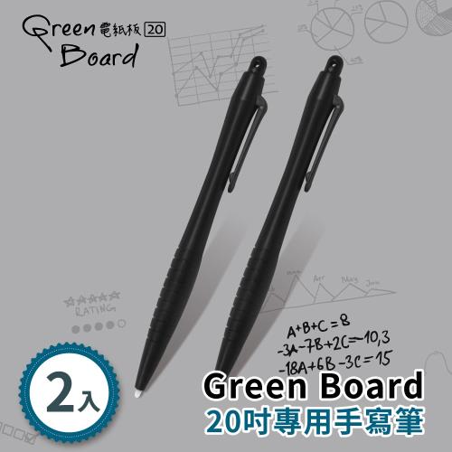 手寫筆-2入組 Green Board 20吋電紙板 專用手寫筆