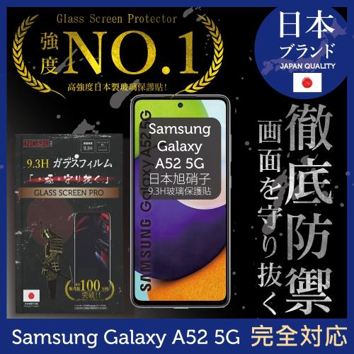 【INGENI徹底防禦】Samsung 三星 Galaxy A52/A52s  5G 日本旭硝子玻璃保護貼 保護貼 玻璃貼 鋼化膜 (全膠滿版 黑邊)