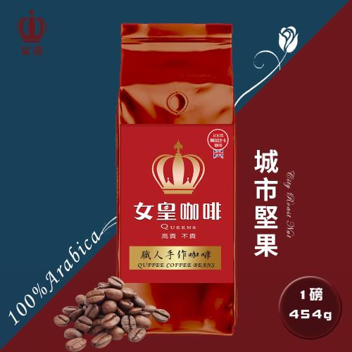 【女皇咖啡】城市堅果 阿拉比卡咖啡豆 新鮮烘焙(中深焙 一磅454g)