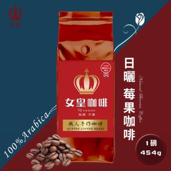 【女皇咖啡】日曬莓果 阿拉比卡咖啡豆 新鮮烘焙(中焙 一磅454g)