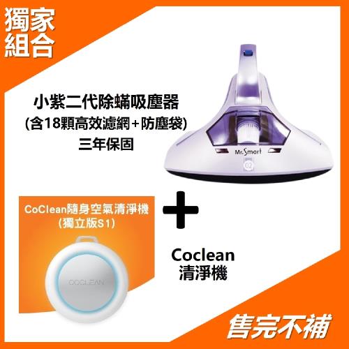 防疫必備超值組↘小紫二代紅綠燈除蟎吸塵器+Coclean清淨機