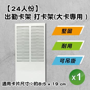 24人份打卡架 出勤卡放置專用架 雙排卡片架 -1組★限六欄位大卡使用 (堅固/耐用/可吊掛 出勤卡架 考勤卡架 打卡)