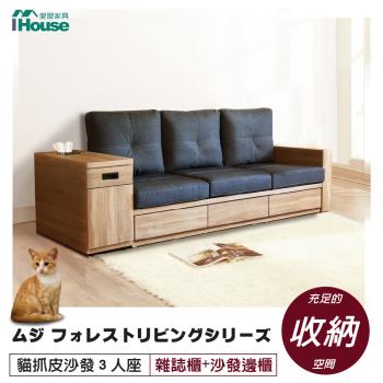 【IHouse】無印風森活系列 貓抓皮沙發 3人座 (雜誌櫃+雅芳邊櫃)