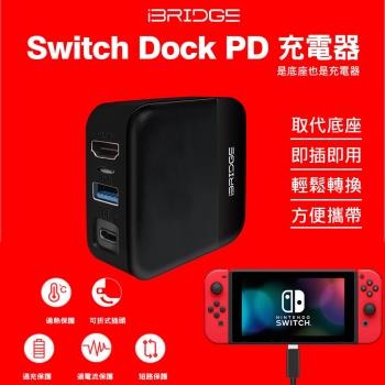 Ibridge 任天堂switch Dock Pd充電器 30w Ibc008 任天堂switch Switch充電配件 Etmall東森購物 Ibridge 任天堂switch Dock Pd充電器 30w Ibc008 任天堂switch Switch充電配件 Etmall東森購物