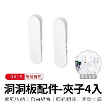 【御皇居】洞洞板配件-B015夾子-4入(打造專屬收納空間)