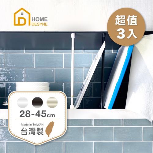 【Home Desyne】台灣製 超值3入高質感多用途伸縮桿門簾桿(28-45cm)