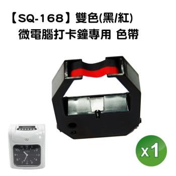 【SQ-168】六欄位微電腦打卡鐘/考勤機專用 黑/紅雙色-1入 (卡鐘色帶/雙色色帶) ★適用SQ168/SQ268/IC3500