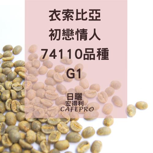 衣索比亞 初戀情人 74110品種 G1  (日曬 )(咖啡生豆)