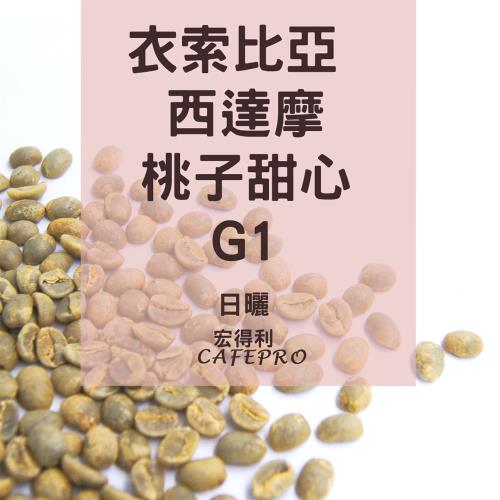 衣索比亞 西達摩 桃子甜心 G1  (日曬 )(咖啡生豆)
