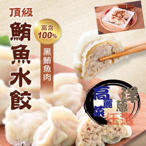 太禓食品 外銷日本NO1 生魚片等級的水餃 洋蔥黑鮪魚水餃/高麗菜鮪魚水餃(任選2盒)
