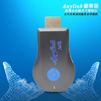 【五代科幻藍】Anylink雙核心全自動無線影音電視棒(送3大好禮)