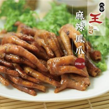 大甲王記FM 麻辣鳳爪(250g/份)