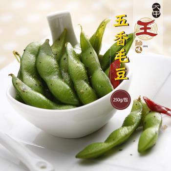 大甲王記FM 五香毛豆(250g/包)