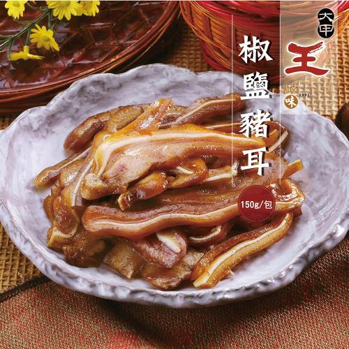 大甲王記FM 椒鹽豬耳(150g/份)