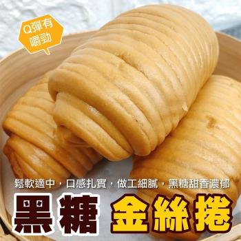 海肉管家-黑糖金絲捲(2顆/每顆約60g±10%)