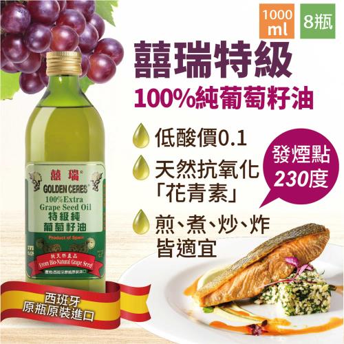 【囍瑞 BIOES】特級 100% 純葡萄籽油(1000ml) 8入組