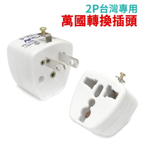 台灣專用萬國轉換插頭