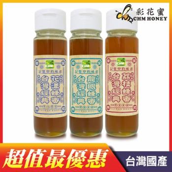 彩花蜜 台灣經典蜂蜜1100克三件組(龍眼蜂蜜+荔枝蜂蜜+花漾蜂蜜)