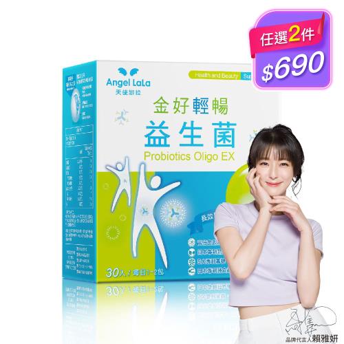  任-Angel LaLa 天使娜拉_金好輕暢日本專利益生菌(30包/盒)