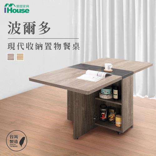 【IHouse】波爾多 現代收納置物 餐桌/摺疊桌/折疊桌/蝴蝶桌