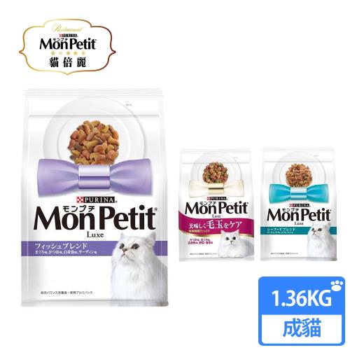 MonPetit貓倍麗成貓乾糧1.36 兩包組(海鮮拼盤.什錦鮮魚.化毛)