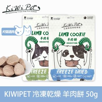 KIWIPET 天然零食 狗狗冷凍乾燥系列 羊肉餅 50g(寵物食品 寵物零食 犬貓零食)