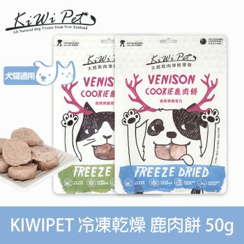 KIWIPET 天然零食 狗狗冷凍乾燥系列 鹿肉餅 50g(寵物食品 寵物零食 犬貓零食)