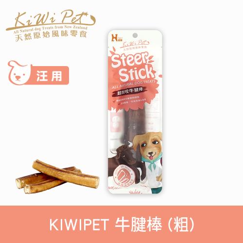 KIWIPET 天然風乾零食 超耐咬牛腱棒-粗(狗零食 寵物零食 潔牙骨 紓壓零食)