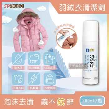 日本SP SAUCE 免水洗羽絨衣乾洗泡泡慕斯清潔劑 200ml 日系泡沫乾洗劑